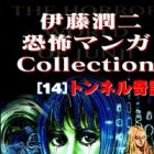 Ito Junji Kyoufu Manga Collection - Tunnel no Tan