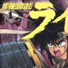 Ginga Sengoku Gunyuuden Rai