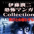 Itou Junji Kyoufu Manga Collection 15: Hibito no Koiwazurai