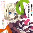 Ore no Nounai Sentakushi ga, Gakuen Love Comedy wo Zenryoku de Jama shiteiru