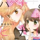 Hana to Hina wa Houkago