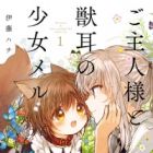 Goshujinsama to Kemonomimi no Shoujo Mel