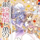 Ginzatoushi to Kuro no Yousei: Sugar Apple Fairy Tale