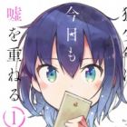 Ookami Shounen wa Kyou mo Uso wo Kasaneru