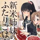 Shinmai Shimai no Futari Gohan