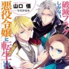 Otome Game no Hametsu Flag shika Nai Akuyaku Reijou ni Tensei shiteshimatta...