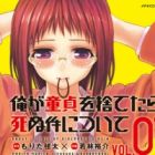 Ore ga Doutei wo Sutetara Shinu Ken ni Tsuite