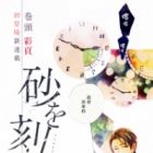 Suna wo Kizamu Hari