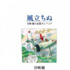 Kaze Tachinu: Miyazaki Hayao no Mousou Comeback