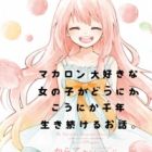 Macaron Daisuki na Onnanoko ga Dounika-Kounika Sennen Ikitsuzukeru Ohanashi.