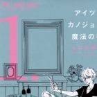 Aitsu to Kanojo to Mahou no Te