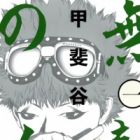 Muteki no Hito