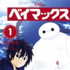 Baymax - Les nouveaux héros