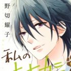 Watashi no Ookami-kun