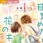 Mezametara Hana no Kiss
