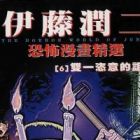 Ito Junji Kyoufu Manga Collection - Souichi no Noroi Nikki