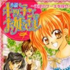 Kitchen no Ohimesama: Tenshi no Cake wo Sagase!