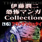 Itou Junji Kyoufu Manga Collection 16: Frankenstein