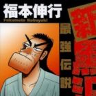 Shin Kurosawa: Saikyou Densetsu