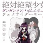 Zettai Zetsubou Shoujo: Danganronpa Another Episode - Genocider Mode