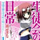 Seitokai no Ichizon Tanpenshuu