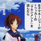 Moshi Koukou Yakyuu no Joshi Manager ga Drucker no "Management" wo Yondara
