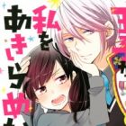 Ouji ga Watashi wo Akiramenai!