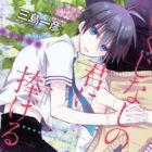 Ikujinashi no Kimi ni Sasageru