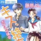 Kiss, Zekkou, Kiss: Bokura no Baai