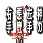 Kami no Hidarite Akuma no Migite