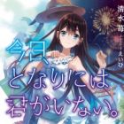 Kyou, Tonari ni wa Kimi ga Inai.