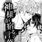 Kamisama ga Yadoru Kotoba