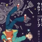 Lonely Wolf, Lonely Sheep