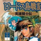 Lodoss-tou Senki: Eiyuu Kishi Den