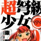 Chou Dokyuu Shoujo 4946