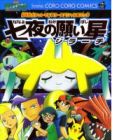 Gekijouban Pocket Monster Advanced Generation: Nanayo no Negaiboshi Jirachi