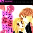 Yurusarete Inai Watashitachi