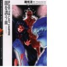 Blood: The Last Vampire - Yami wo Izanau Chi