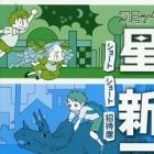 Comic☆Hoshi Shinichi