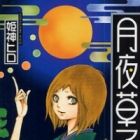 Tsukiyo-Zoushi