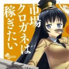 Ichiba Kurogane wa Kasegitai