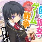 Boku to Kanojo no Game Sensou