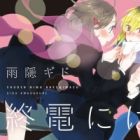 Shuuden ni wa Kaeshimasu