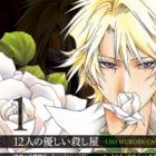 12-nin no Yasashii Koroshiya: Leo Murder Case