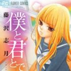 Boku to Kimi to de Niji ni Naru