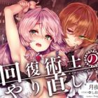 Kaifuku Jutsushi Yarinaoshi: Sokushi Mahou to Skill Copy no Chouetsu Heal