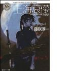 Blood: The Last Vampire: Shanhai Aibyo