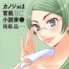 Kanojo wa Kannou Shousetsuka