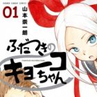 Fudatsuki no Kyouko-chan