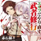 Bu ni Mi wo Sasagete Hyaku to Yonen. Elf de Yarinaosu Musha Shugyou